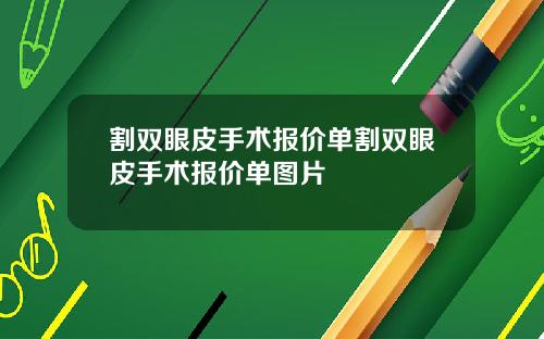 割双眼皮手术报价单割双眼皮手术报价单图片