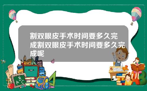 割双眼皮手术时间要多久完成割双眼皮手术时间要多久完成呢