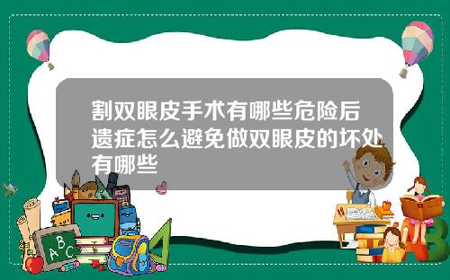 割双眼皮手术有哪些危险后遗症怎么避免做双眼皮的坏处有哪些