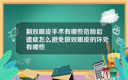 割双眼皮手术有哪些危险后遗症怎么避免做双眼皮的坏处有哪些