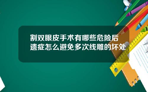 割双眼皮手术有哪些危险后遗症怎么避免多次线雕的坏处