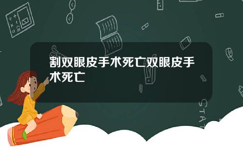 割双眼皮手术死亡双眼皮手术死亡