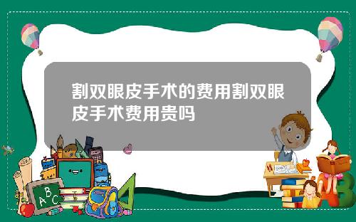 割双眼皮手术的费用割双眼皮手术费用贵吗