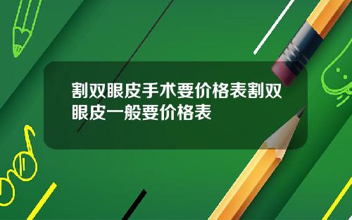 割双眼皮手术要价格表割双眼皮一般要价格表