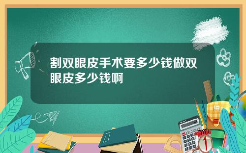 割双眼皮手术要多少钱做双眼皮多少钱啊