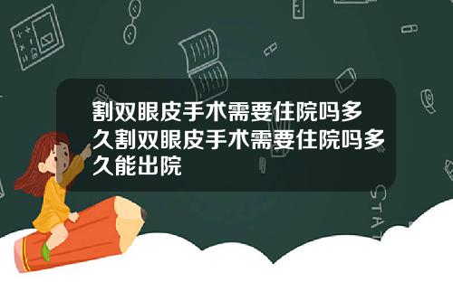 割双眼皮手术需要住院吗多久割双眼皮手术需要住院吗多久能出院