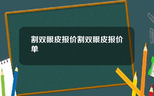 割双眼皮报价割双眼皮报价单