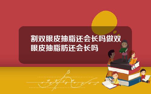 割双眼皮抽脂还会长吗做双眼皮抽脂肪还会长吗