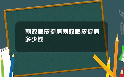 割双眼皮提眉割双眼皮提眉多少钱