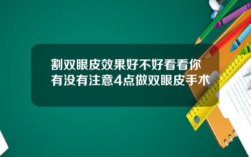 割双眼皮效果好不好看看你有没有注意4点做双眼皮手术