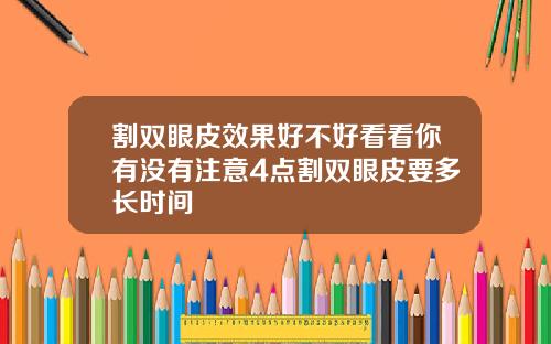 割双眼皮效果好不好看看你有没有注意4点割双眼皮要多长时间