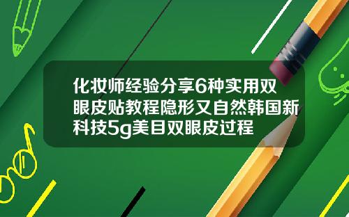 化妆师经验分享6种实用双眼皮贴教程隐形又自然韩国新科技5g美目双眼皮过程