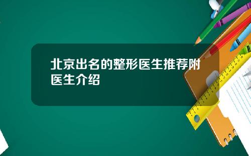 北京出名的整形医生推荐附医生介绍