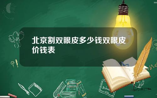 北京割双眼皮多少钱双眼皮价钱表