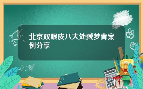 北京双眼皮八大处臧梦青案例分享