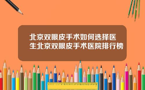 北京双眼皮手术如何选择医生北京双眼皮手术医院排行榜