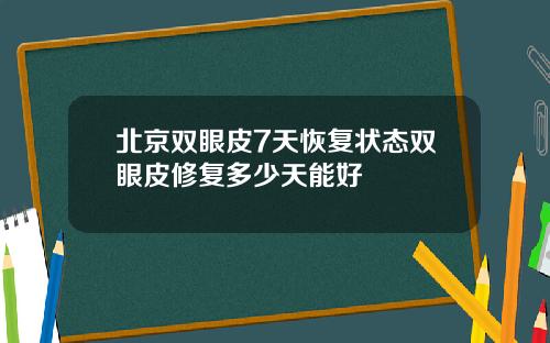 北京双眼皮7天恢复状态双眼皮修复多少天能好