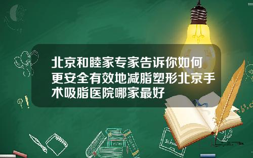 北京和睦家专家告诉你如何更安全有效地减脂塑形北京手术吸脂医院哪家最好