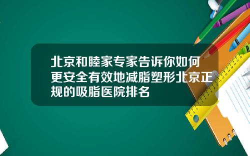 北京和睦家专家告诉你如何更安全有效地减脂塑形北京正规的吸脂医院排名