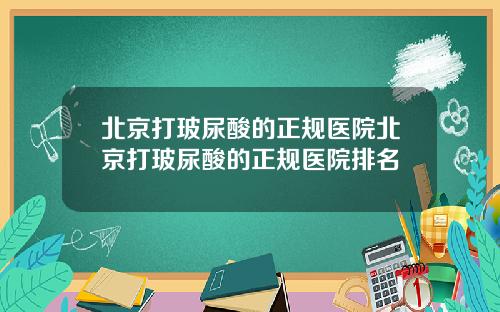 北京打玻尿酸的正规医院北京打玻尿酸的正规医院排名