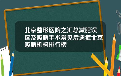 北京整形医院之汇总减肥误区及吸脂手术常见后遗症北京吸脂机构排行榜