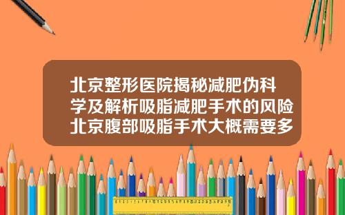 北京整形医院揭秘减肥伪科学及解析吸脂减肥手术的风险北京腹部吸脂手术大概需要多少钱