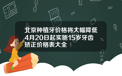 北京种植牙价格将大幅降低4月20日起实施15岁牙齿矫正价格表大全