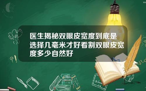 医生揭秘双眼皮宽度到底是选择几毫米才好看割双眼皮宽度多少自然好