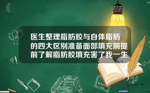 医生整理脂肪胶与自体脂肪的四大区别准备面部填充前提前了解脂肪胶填充害了我一生