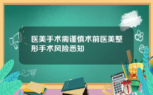 医美手术需谨慎术前医美整形手术风险悉知