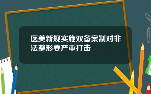 医美新规实施双备案制对非法整形要严重打击