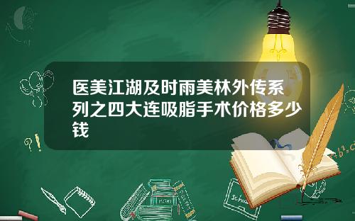 医美江湖及时雨美林外传系列之四大连吸脂手术价格多少钱