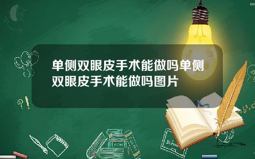 单侧双眼皮手术能做吗单侧双眼皮手术能做吗图片