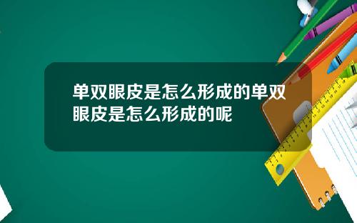 单双眼皮是怎么形成的单双眼皮是怎么形成的呢