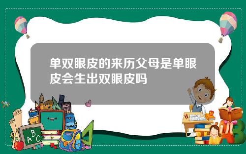 单双眼皮的来历父母是单眼皮会生出双眼皮吗