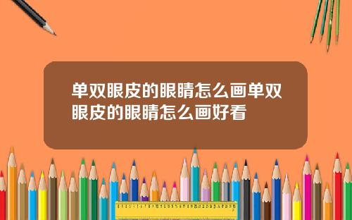 单双眼皮的眼睛怎么画单双眼皮的眼睛怎么画好看