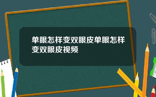 单眼怎样变双眼皮单眼怎样变双眼皮视频