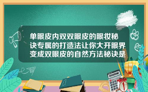 单眼皮内双双眼皮的眼妆秘诀专属的打造法让你大开眼界变成双眼皮的自然方法秘诀是什么