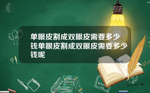 单眼皮割成双眼皮需要多少钱单眼皮割成双眼皮需要多少钱呢