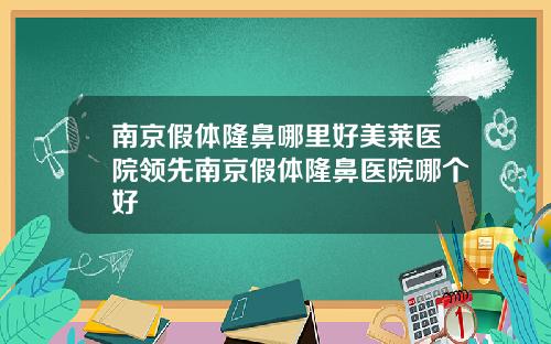 南京假体隆鼻哪里好美莱医院领先南京假体隆鼻医院哪个好