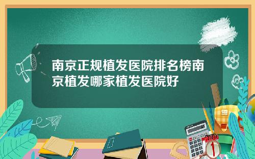 南京正规植发医院排名榜南京植发哪家植发医院好