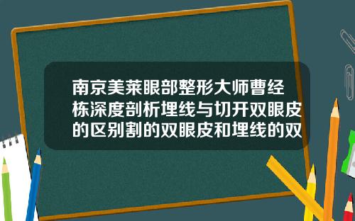 南京美莱眼部整形大师曹经栋深度剖析埋线与切开双眼皮的区别割的双眼皮和埋线的双眼皮的区别在哪