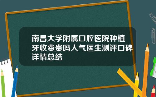 南昌大学附属口腔医院种植牙收费贵吗人气医生测评口碑详情总结