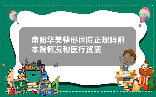 南阳华美整形医院正规吗附本院概况和医疗资质