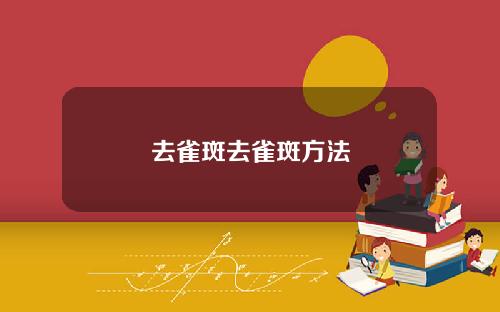 去雀斑去雀斑方法