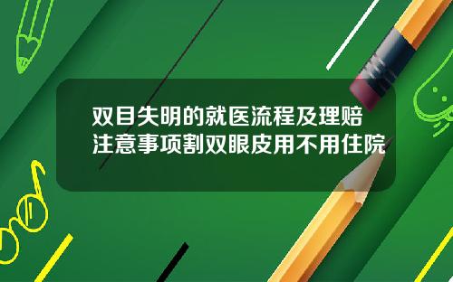 双目失明的就医流程及理赔注意事项割双眼皮用不用住院