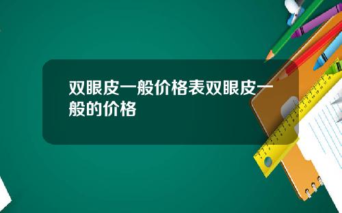 双眼皮一般价格表双眼皮一般的价格