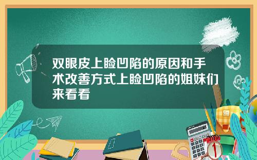 双眼皮上睑凹陷的原因和手术改善方式上睑凹陷的姐妹们来看看