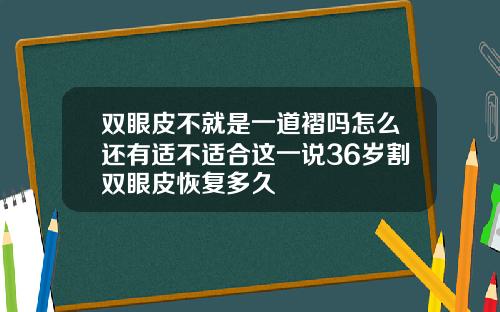 双眼皮不就是一道褶吗怎么还有适不适合这一说36岁割双眼皮恢复多久