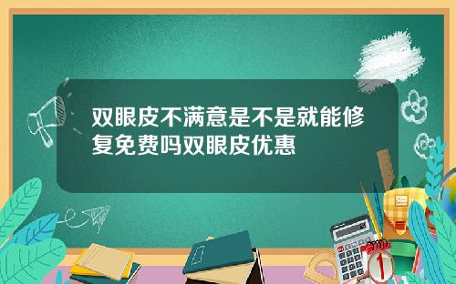 双眼皮不满意是不是就能修复免费吗双眼皮优惠